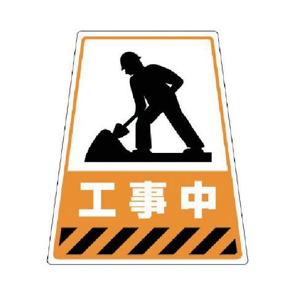 ユニット 868ー70Sのステッカー 工事中 360×310×217 868-80 1枚 744-7850（直送品）
