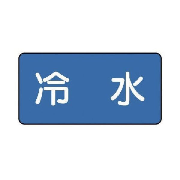 ユニット 配管ステッカー 冷水(極小) 30×60 10枚組 AS.1.19SS 1組(10枚) 745-5607（直送品）
