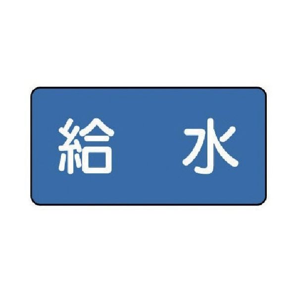 ユニット 配管ステッカー 給水(極小) 30×60 10枚組 AS.1.20SS 1組(10枚) 745-5640（直送品）