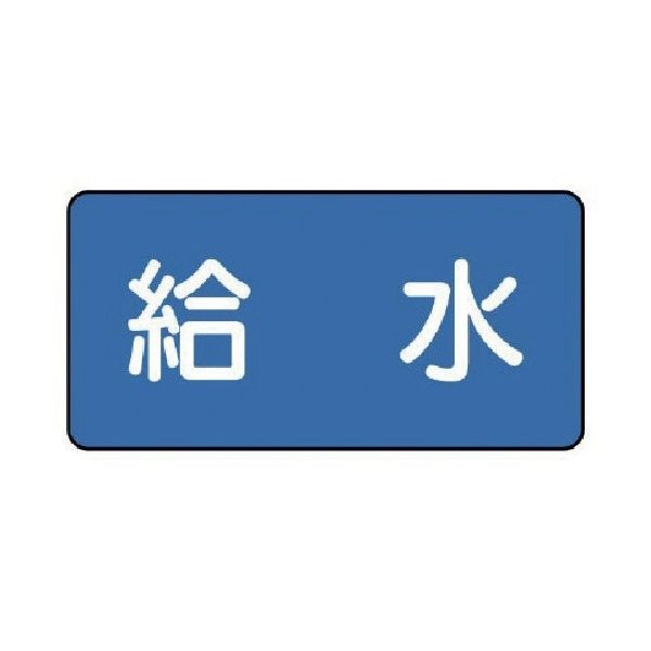 ユニット 配管ステッカー 給水(中) 60×120 10枚組 AS.1.20M 1組(10枚) 745-5623（直送品）