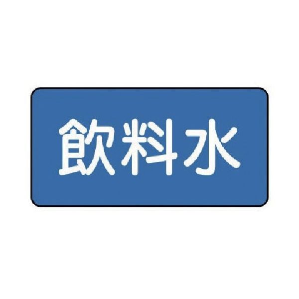 ユニット 配管ステッカー 飲料水(小) 40×80 10枚組 AS.1.21S 1組(10枚) 745-5674（直送品）