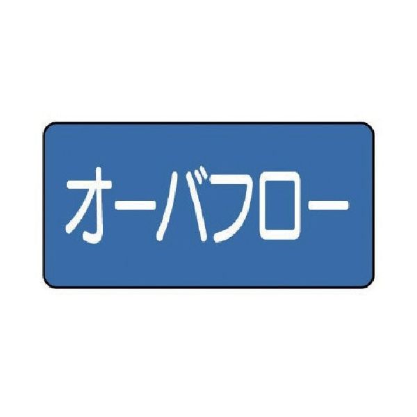 ユニット 配管ステッカー オーバフロー(中) 60×120 10枚組 AS.1.22M 1組(10枚) 745-5704（直送品）