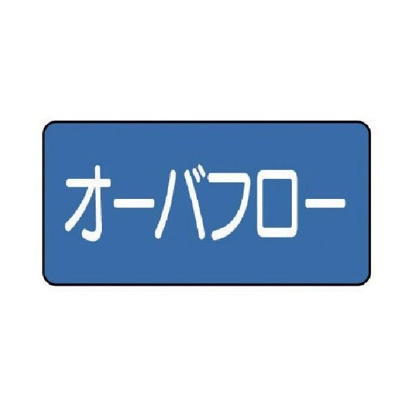 ユニット 配管ステッカー オーバフロー(小) 40×80 10枚組 AS.1.22S 1組(10枚) 745-5712（直送品）