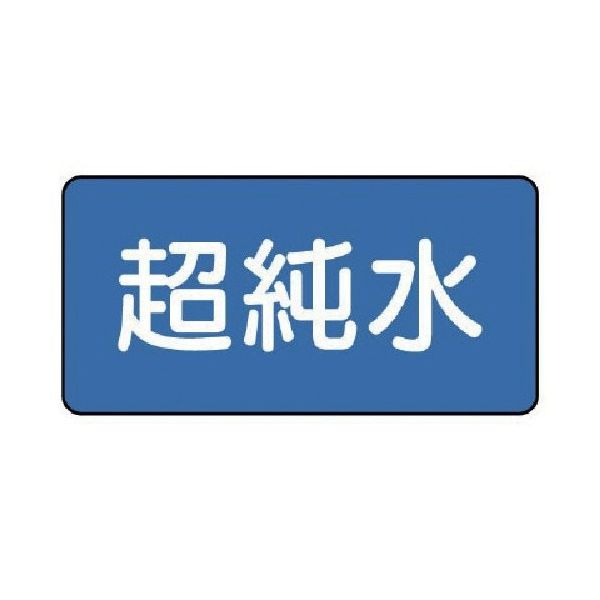 ユニット 配管ステッカー 超純水(極小) 30×60 10枚組 AS.1.23SS 1組(10枚) 745-5763（直送品）