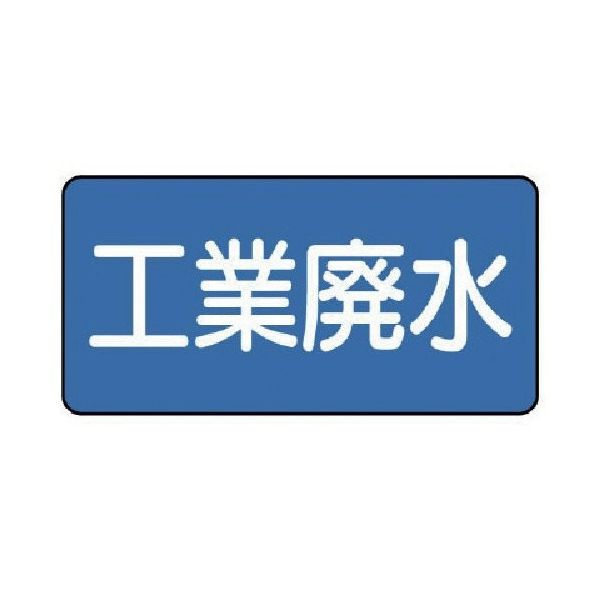 ユニット 配管ステッカー 工業廃水(大) 80×150 10枚組 AS.1.28L 1組(10枚) 745-5933（直送品）