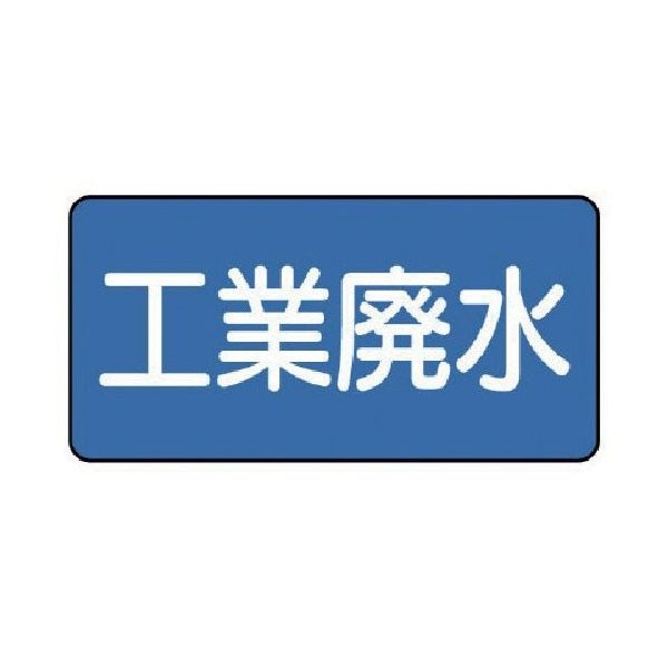 ユニット 配管ステッカー 工業廃水(極小) 30×60 10枚組 AS.1.28SS 1組(10枚) 745-5968（直送品）