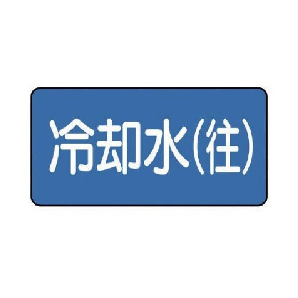 ユニット 配管ステッカー 冷却水(往)(中) 60×120 10枚組 AS.1.31M 1組(10枚) 745-6069（直送品）