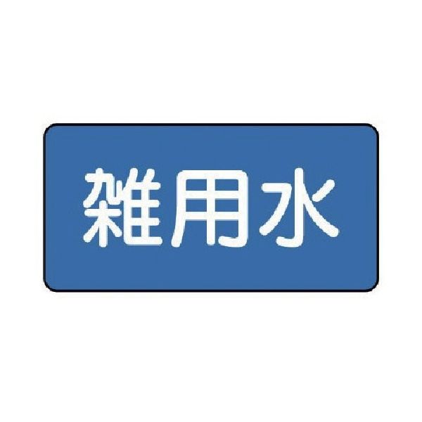 ユニット 配管ステッカー 雑用水(中) 60×120 10枚組 AS.1.34M 1組(10枚) 745-6182（直送品）