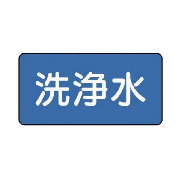 ユニット 配管ステッカー 洗浄水(中) 60×120 10枚組 AS.1.35M 1組(10枚) 745-6221（直送品）