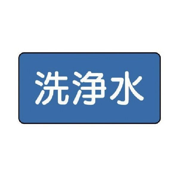 ユニット 配管ステッカー 洗浄水(大) 80×150 10枚組 AS.1.35L 1組(10枚) 745-6212（直送品）