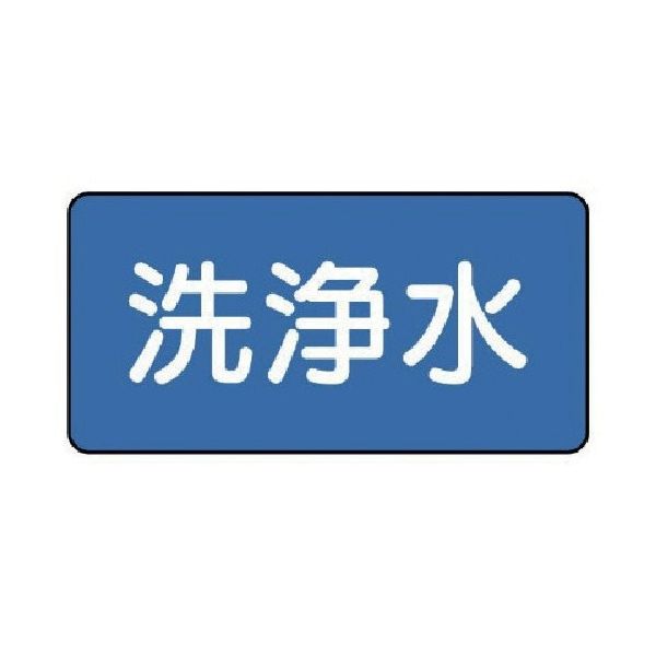 ユニット 配管ステッカー 洗浄水(極小) 30×60 10枚組 AS.1.35SS 1組(10枚) 745-6247（直送品）
