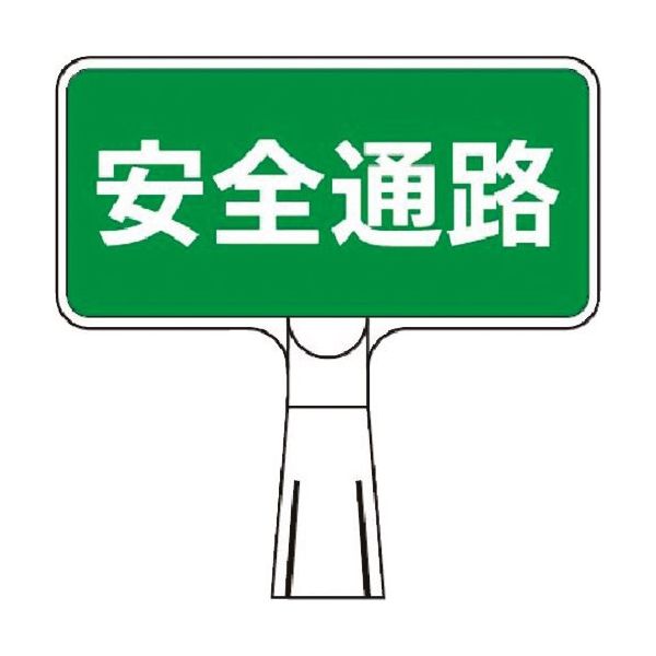 つくし工房 つくし コーンサインスタンド ヨコ型両面 安全通路 CS-121 1台 185-2739（直送品）