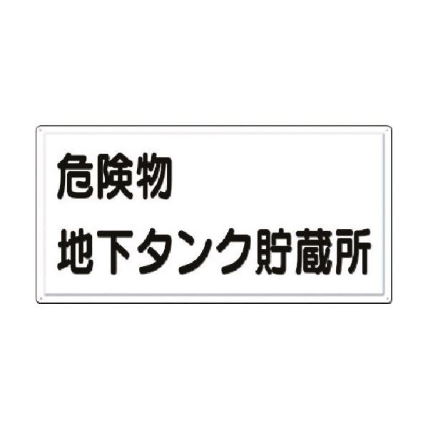 つくし工房 つくし 消防標識 危険物地下タンク貯蔵所(横型) FD-13Y 1枚 184-4742（直送品）