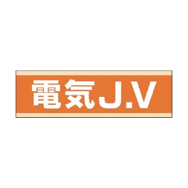 つくし工房 つくし 保護帽用ステッカー 電気JV 897-E 1枚 184-4748（直送品）