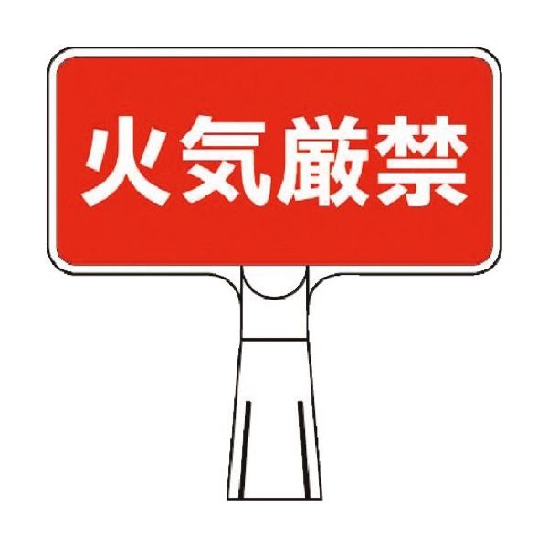 つくし工房 つくし コーンサインスタンド ヨコ型両面 火気厳禁 CS-104 1台 184-4789（直送品）