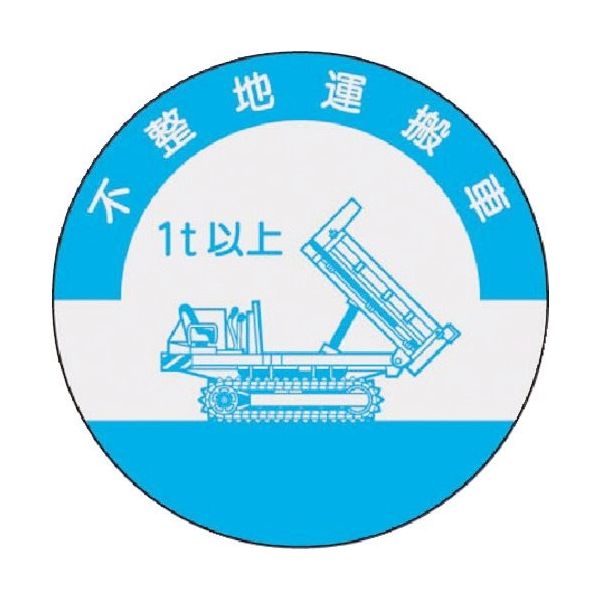 つくし工房 つくし 資格表示ステッカー 不整地運搬車(1t以上) 852-A 1枚 184-4800（直送品）