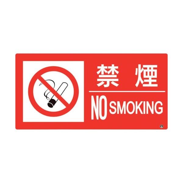 ユニット 防火標識 禁煙 横 小サイズ 828-801 1枚 286-9509（直送品）