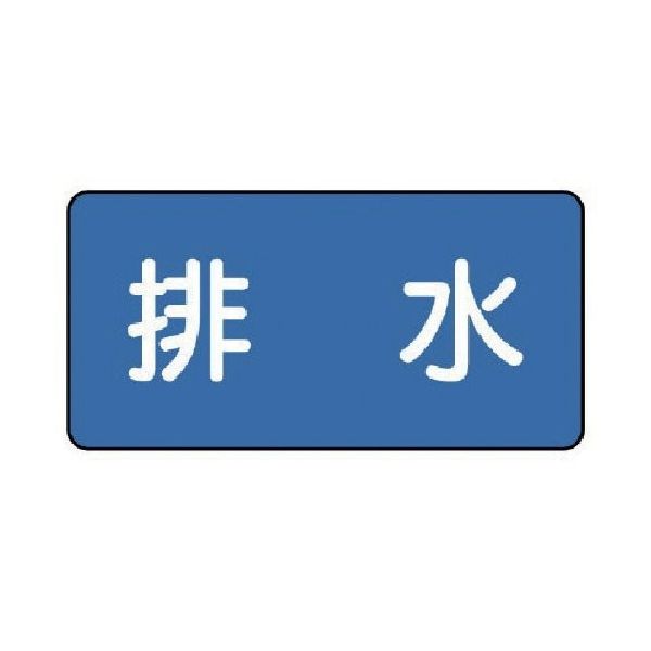 ユニット 配管ステッカー 排水(大) 80×150 10枚組 AS.1.16L 1組(10枚) 745-5453（直送品）