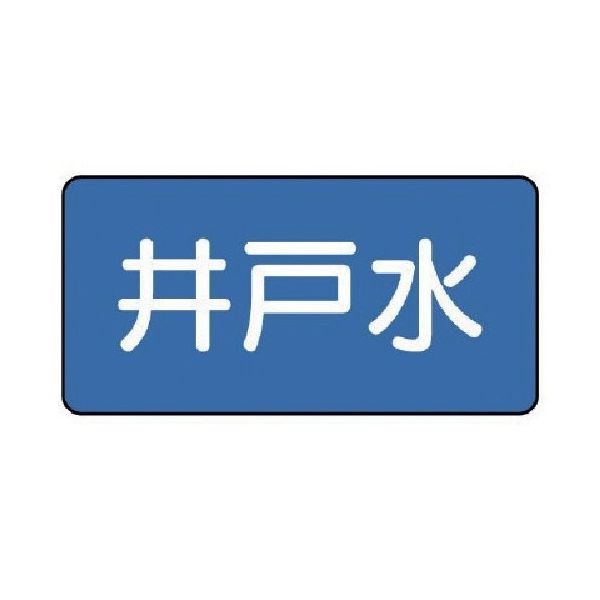 ユニット 配管ステッカー 井戸水(極小) 30×60 10枚組 AS.1.17SS 1組(10枚) 745-5526（直送品）