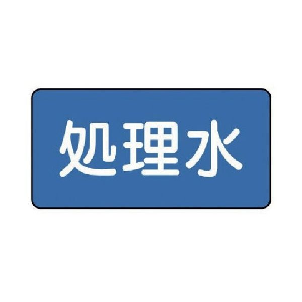 ユニット 配管ステッカー 処理水(大) 80×150 10枚組 AS.1.38L 1組(10枚) 745-6298（直送品）