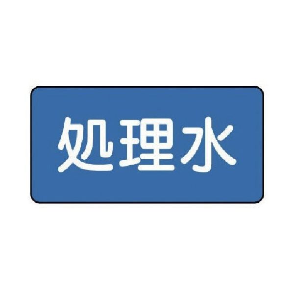 ユニット 配管ステッカー 処理水(中) 60×120 10枚組 AS.1.38M 1組(10枚) 745-6301（直送品）