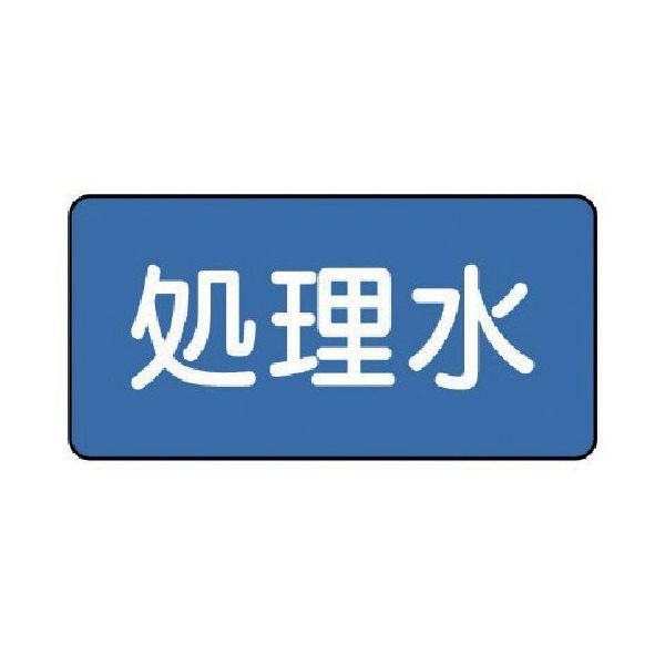 ユニット 配管ステッカー 処理水(小) 40×80 10枚組 AS.1.38S 1組(10枚) 745-6310（直送品）