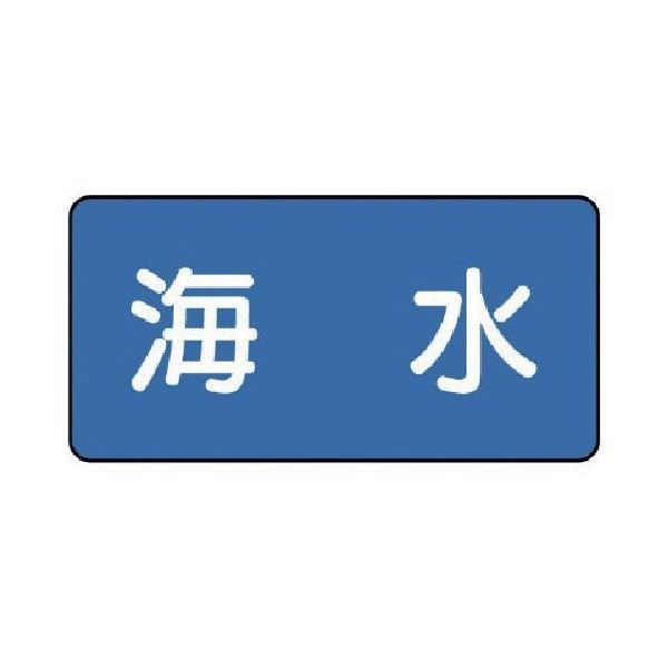 ユニット 配管ステッカー 海水(中) 60×120 10枚組 AS.1.3M 1組(10枚) 745-6344（直送品）