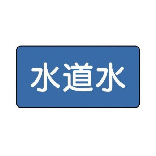 ユニット 配管ステッカー 水道水(大) 80×150 10枚組 AS.1.4L 1組(10枚) 745-6379（直送品）