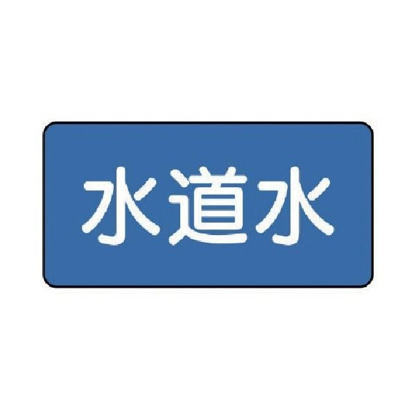 ユニット 配管ステッカー 水道水(小) 40×80 10枚組 AS.1.4S 1組(10枚) 745-6395（直送品）