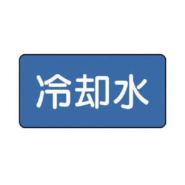 ユニット 配管ステッカー 冷却水(中) 60×120 10枚組 AS.1.5M 1組(10枚) 745-6468（直送品）