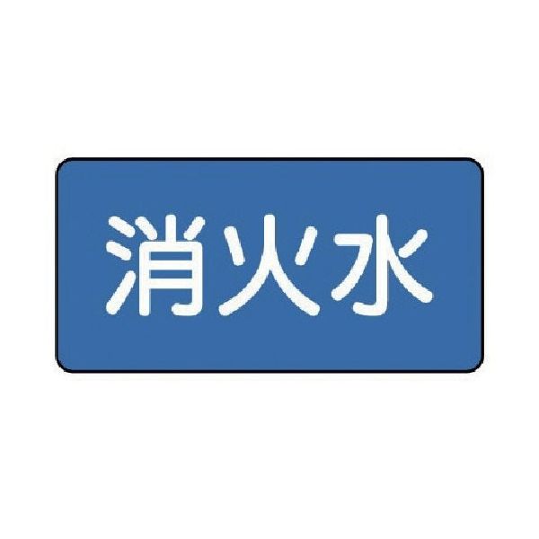 ユニット 配管ステッカー 消火水(中) 60×120 10枚組 AS.1.7M 1組(10枚) 745-6549（直送品）