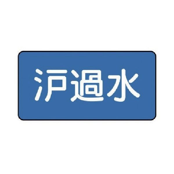 ユニット 配管ステッカー 濾過水(大) 80×150 10枚組 AS.1.8L 1組(10枚) 745-6573（直送品）