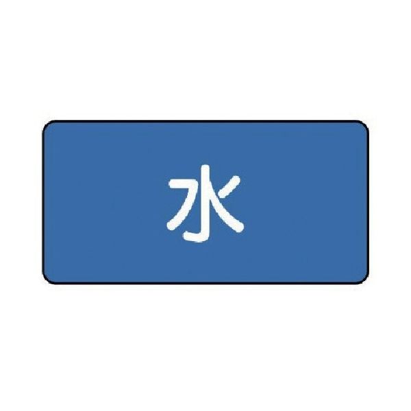 ユニット 配管ステッカー 水