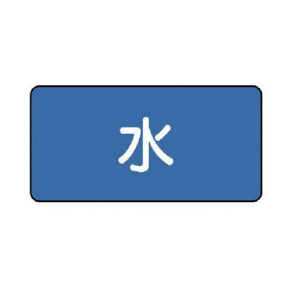 ユニット 配管ステッカー 水(小) 40×80 10枚組 AS.1S 1組(10枚) 745-6719（直送品）