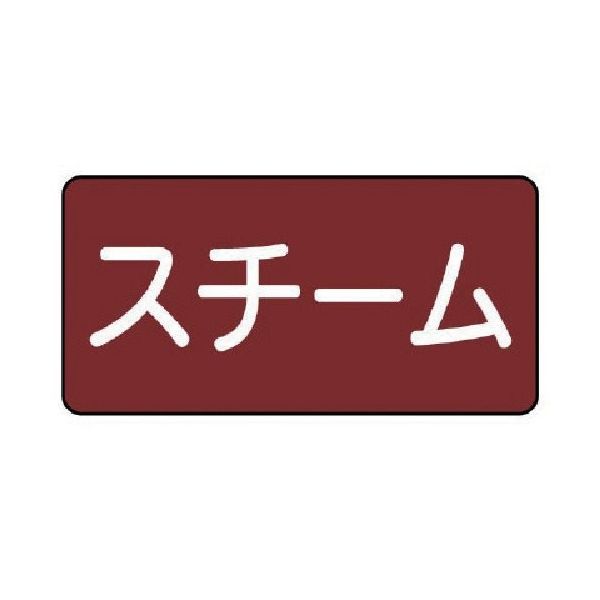 ユニット 配管ステッカー スチーム(中) 60×120 10枚組 AS.2.2M 1組(10枚) 745-6743（直送品）