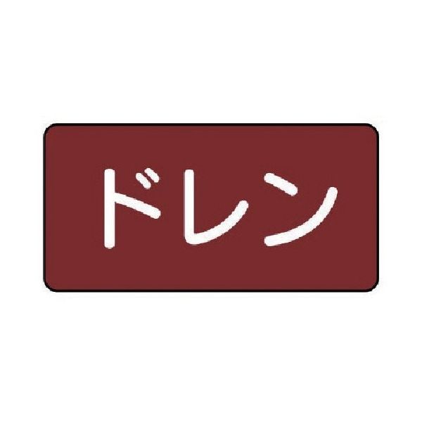 ユニット 配管ステッカー ドレン(極小) アルミ 30×60 10枚組 AS.2.3SS 1組(10枚) 745-6841（直送品）