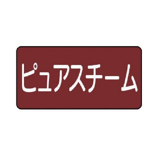 ユニット 配管ステッカー ピュアスチーム(小) 40×80 10枚組 AS.2.4S 1組(10枚) 745-6875（直送品）