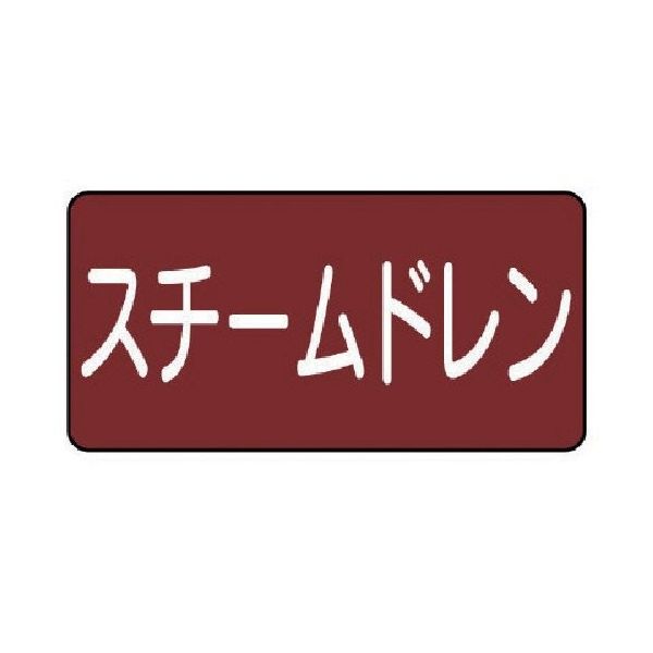 ユニット 配管ステッカー スチームドレン(小) アルミ 40×80 10枚組 AS.2.5S 1組(10枚) 745-6956（直送品）