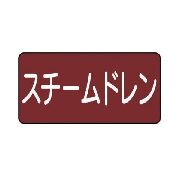 ユニット 配管ステッカー スチームドレン(極小) アルミ 30×60 10枚組 AS.2.5SS 1組(10枚) 745-6964（直送品）