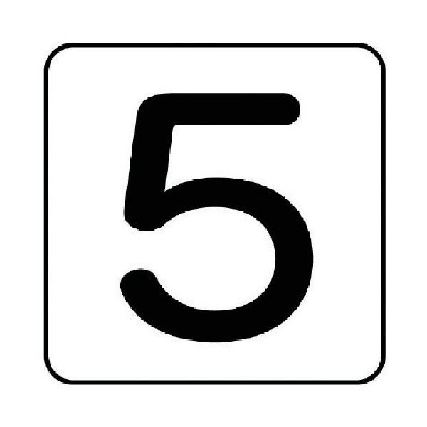 ユニット 配管ステッカー 数字5(小) アルミ 40×40 10枚組 AS.24.5S 1組(10枚) 745-8312（直送品）