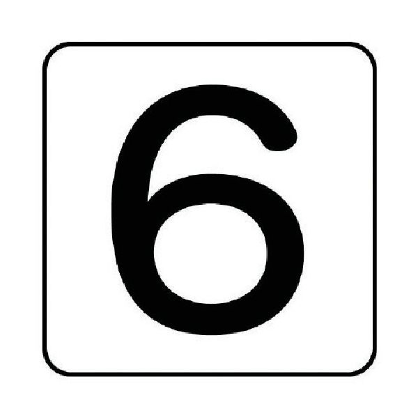 ユニット 配管ステッカー 数字6(小) アルミ 40×40 10枚組 AS.24.6S 1組(10枚) 745-8355（直送品）