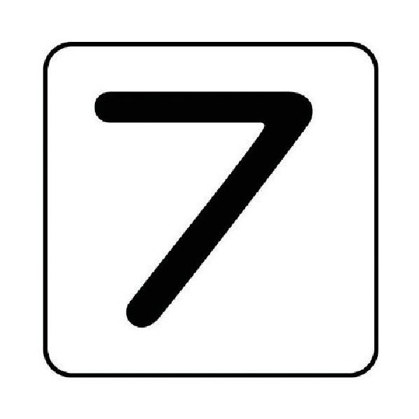 ユニット 配管ステッカー 数字7(中) アルミ 60×60 10枚組 AS.24.7M 1組(10枚) 745-8380（直送品）