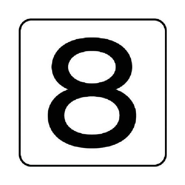ユニット 配管ステッカー 数字8(中) アルミ 60×60 10枚組 AS.24.8M 1組(10枚) 745-8428（直送品）