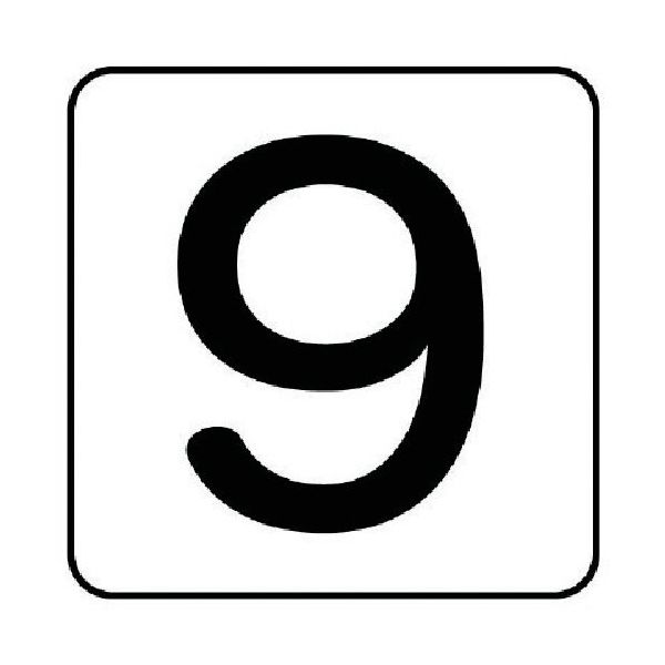 ユニット 配管ステッカー 数字9(大) アルミ 80×80 10枚組 AS.24.9L 1組(10枚) 745-8452（直送品）