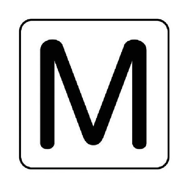 ユニット 配管ステッカー M(中) アルミ 60×60 10枚組 AS.25.13M 1組(10枚) 745-8622（直送品）