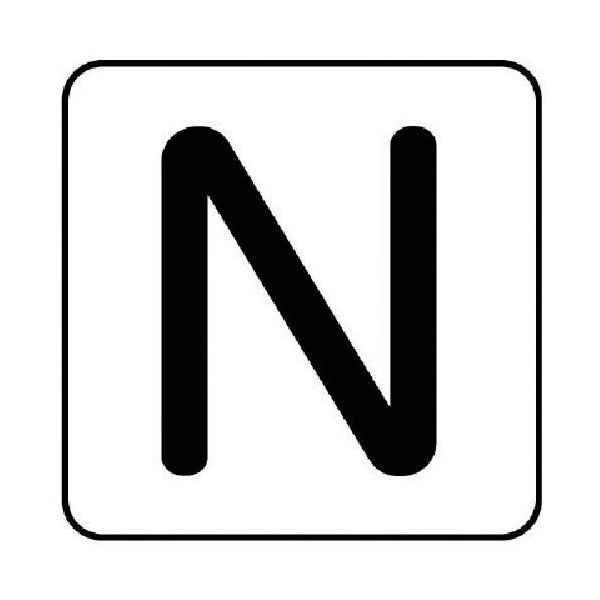 ユニット 配管ステッカー N(中) アルミ 60×60 10枚組 AS.25.14M 1組(10枚) 745-8665（直送品）