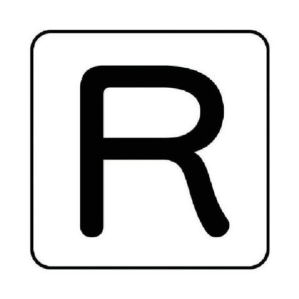 ユニット 配管ステッカー R(小) アルミ 40×40 10枚組 AS.25.18S 1組(10枚) 745-8835（直送品）