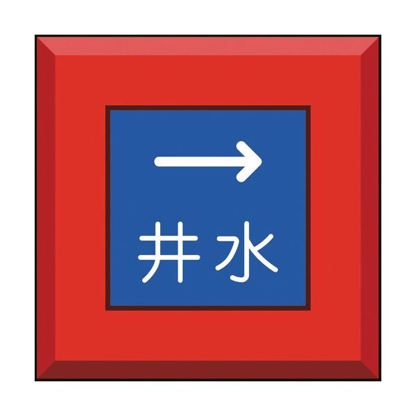 ユニット 埋設表示杭ユニパイル 井水 右矢印 481-52 1本 164-6081（直送品）