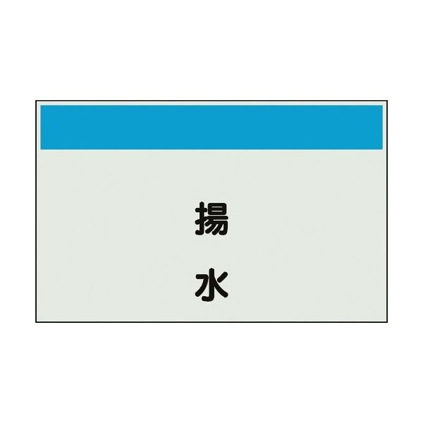 ユニット 配管識別シート 矢印なし 縦 揚水 大 404-45 1枚 164-6079（直送品）