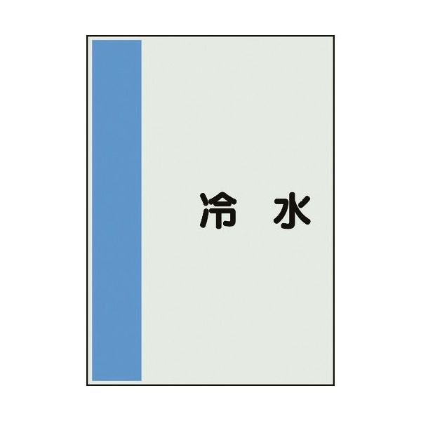 ユニット 配管識別シート 矢印なし 横 冷水 大 407-40 1枚 164-4598（直送品）